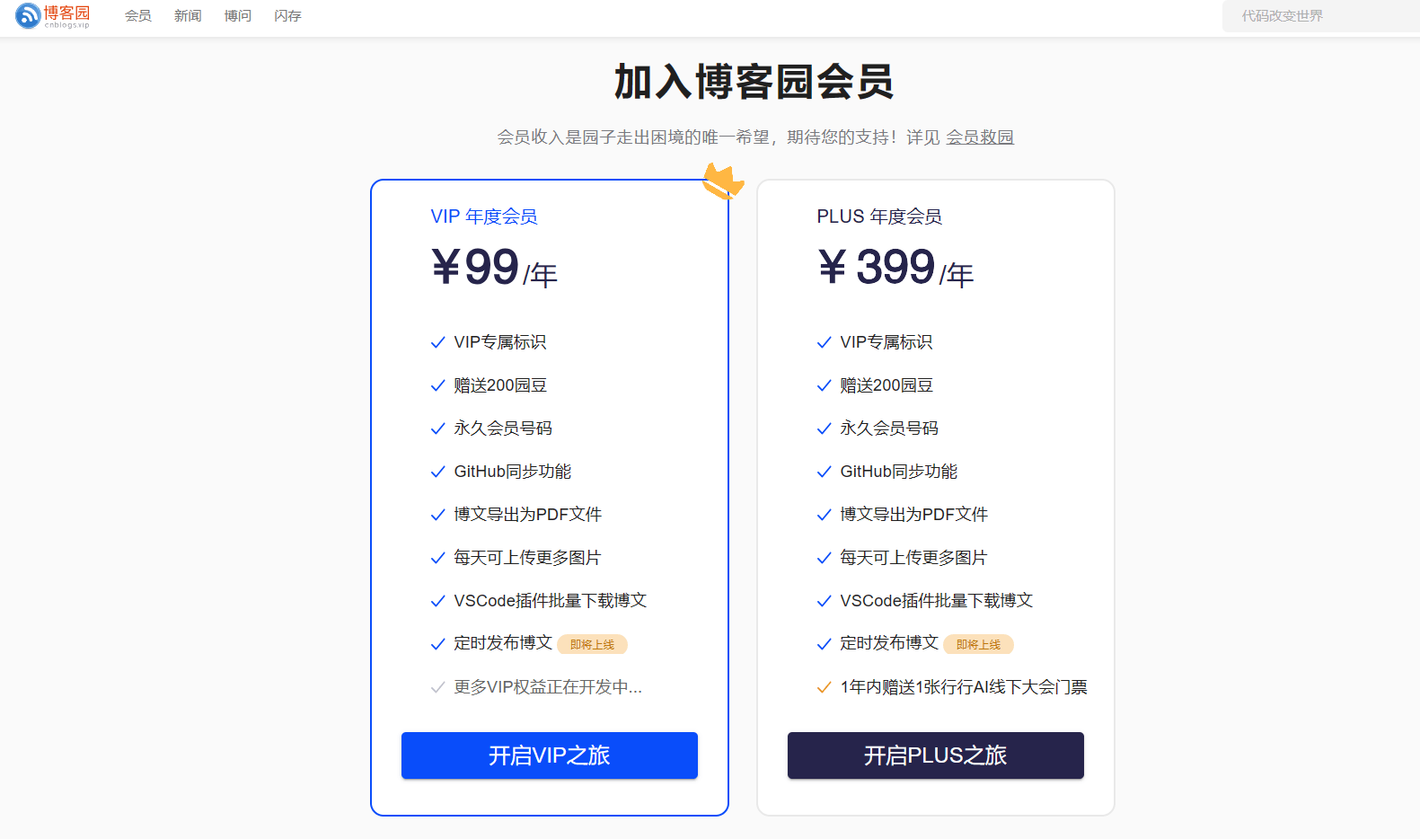 博客园VIP服务