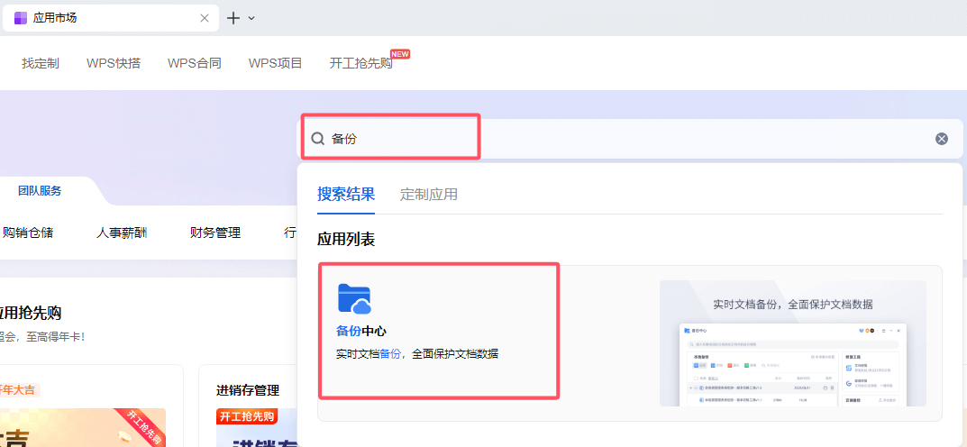应用市场中的备份中心