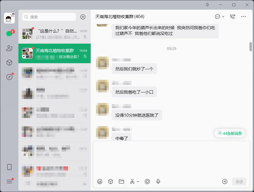 聊天记录截图-吃葫芦中毒